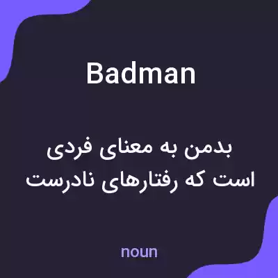 معنی badman به فارسی معنی badman به فارسی