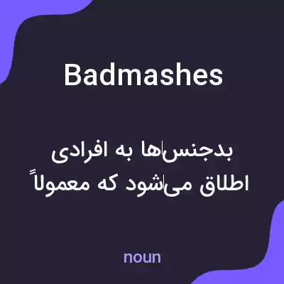 معنی badmashes به فارسی معنی badmashes به فارسی