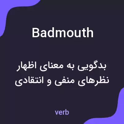 معنی badmouth به فارسی معنی badmouth به فارسی