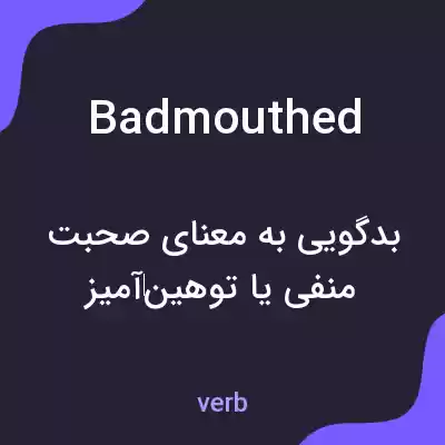 معنی badmouthed به فارسی