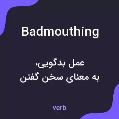 معنی badmouthing به فارسی معنی badmouthing به فارسی