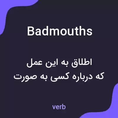 معنی badmouths به فارسی معنی badmouths به فارسی