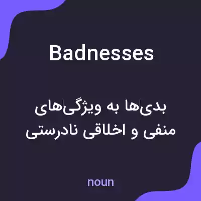 معنی badnesses به فارسی معنی badnesses به فارسی
