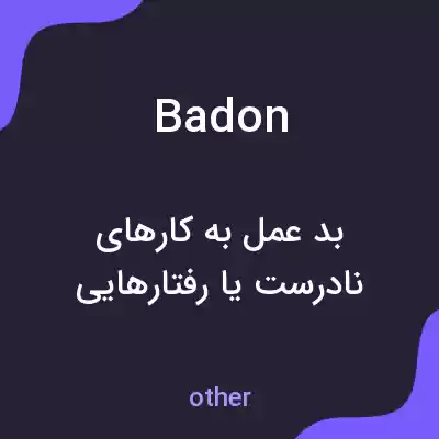 معنی badon به فارسی معنی badon به فارسی