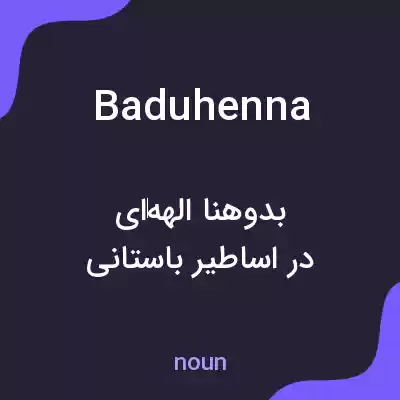 معنی baduhenna به فارسی معنی baduhenna به فارسی