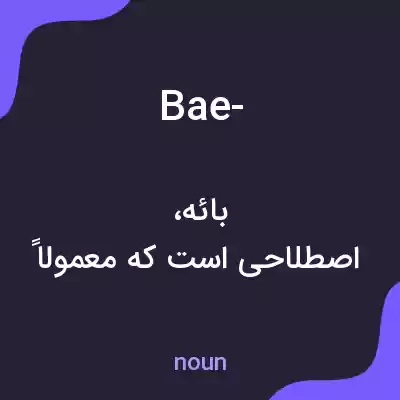 معنی bae- به فارسی معنی bae- به فارسی