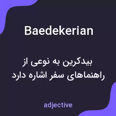 معنی baedekerian به فارسی معنی baedekerian به فارسی