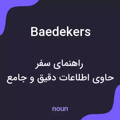 معنی baedekers به فارسی معنی baedekers به فارسی