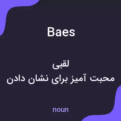 معنی baes به فارسی معنی baes به فارسی