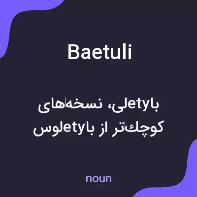 معنی baetuli به فارسی معنی baetuli به فارسی