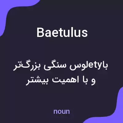 معنی baetulus به فارسی معنی baetulus به فارسی