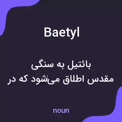 معنی baetyl به فارسی معنی baetyl به فارسی
