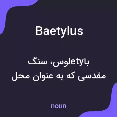 معنی baetylus به فارسی معنی baetylus به فارسی