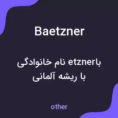 معنی baetzner به فارسی معنی baetzner به فارسی