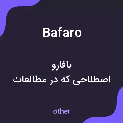 معنی bafaro به فارسی معنی bafaro به فارسی