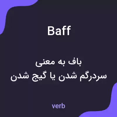 معنی baff به فارسی معنی baff به فارسی