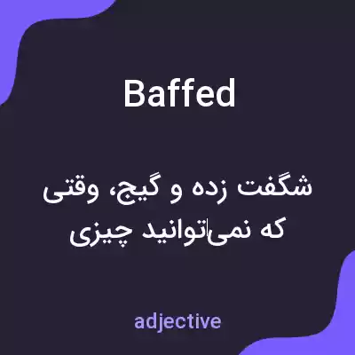 معنی baffed به فارسی معنی baffed به فارسی