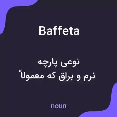 معنی baffeta به فارسی معنی baffeta به فارسی