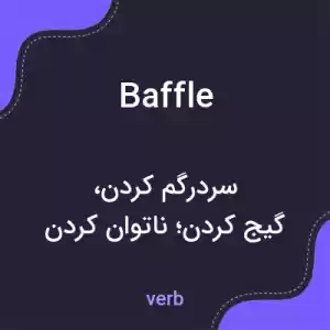 معنی baffle به فارسی معنی baffle به فارسی