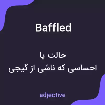 معنی baffled به فارسی معنی baffled به فارسی