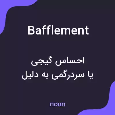 معنی bafflement به فارسی معنی bafflement به فارسی