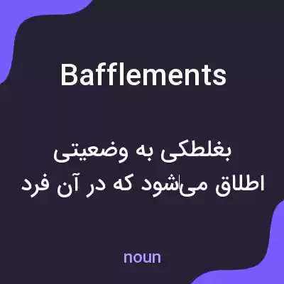 معنی bafflements به فارسی معنی bafflements به فارسی