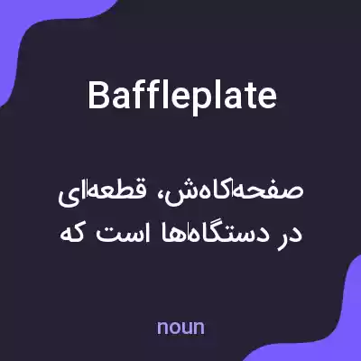معنی baffleplate به فارسی معنی baffleplate به فارسی