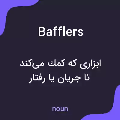 معنی bafflers به فارسی معنی bafflers به فارسی