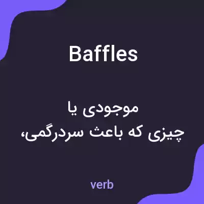 معنی baffles به فارسی معنی baffles به فارسی