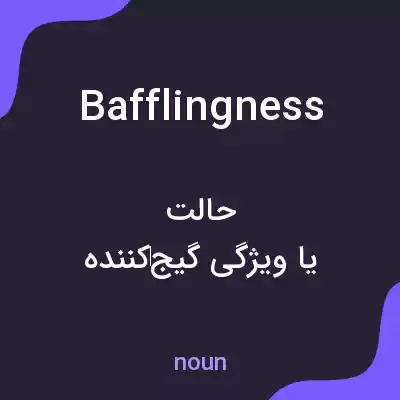 معنی bafflingness به فارسی معنی bafflingness به فارسی