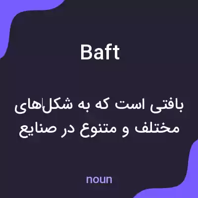 معنی baft به فارسی معنی baft به فارسی