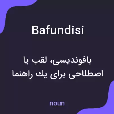 معنی bafundisi به فارسی معنی bafundisi به فارسی