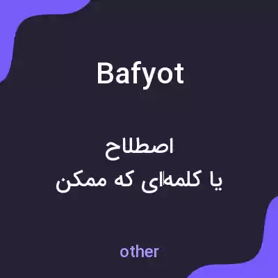 معنی bafyot به فارسی معنی bafyot به فارسی