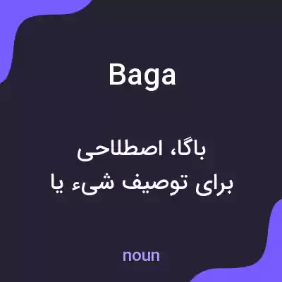 معنی baga به فارسی معنی baga به فارسی