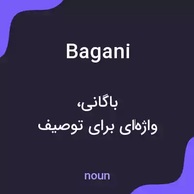 معنی bagani به فارسی معنی bagani به فارسی