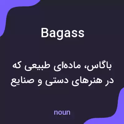 معنی bagass به فارسی معنی bagass به فارسی