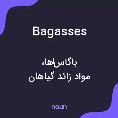 معنی bagasses به فارسی معنی bagasses به فارسی