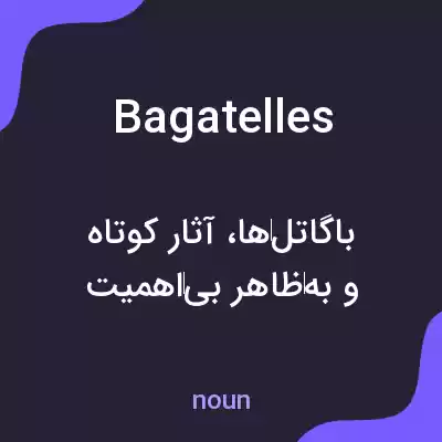 معنی bagatelles به فارسی معنی bagatelles به فارسی