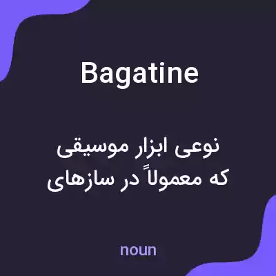 معنی bagatine به فارسی معنی bagatine به فارسی