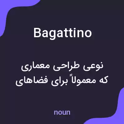 معنی bagattino به فارسی معنی bagattino به فارسی