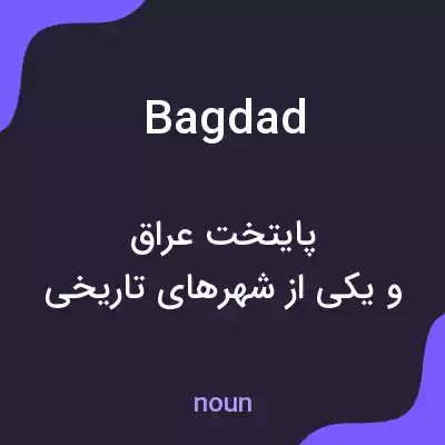 معنی bagdad به فارسی معنی bagdad به فارسی