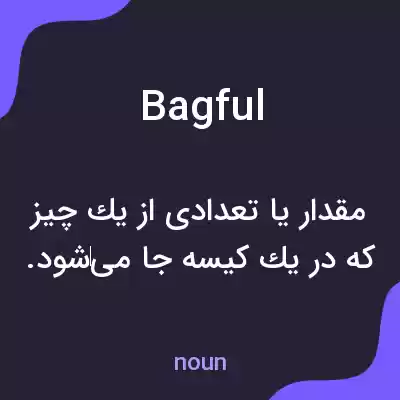 معنی bagful به فارسی معنی bagful به فارسی