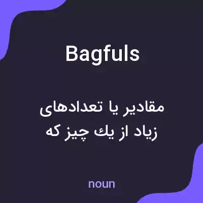 معنی bagfuls به فارسی معنی bagfuls به فارسی
