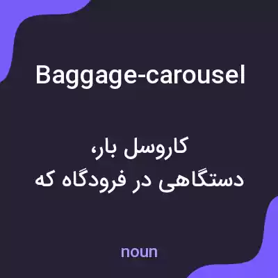 معنی baggage-carousel به فارسی معنی baggage-carousel به فارسی