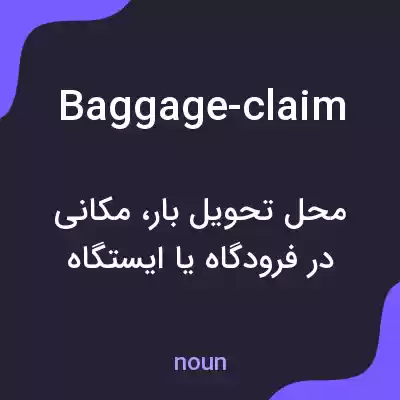 معنی baggage-claim به فارسی