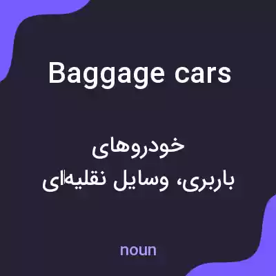 معنی baggage cars به فارسی معنی baggage cars به فارسی