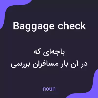 معنی baggage check به فارسی معنی baggage check به فارسی
