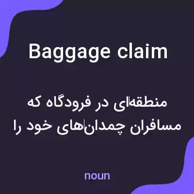 معنی baggage claim به فارسی معنی baggage claim به فارسی