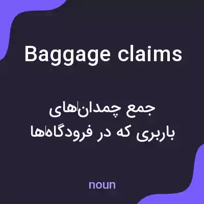 معنی baggage claims به فارسی معنی baggage claims به فارسی