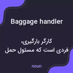 معنی baggage handler به فارسی